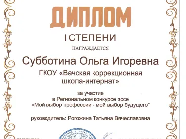 Дипломы за участие в региональном конкурсе эссе "Мой выбор профессии - мой выбор будущего"